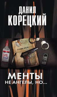 Книга Менты не ангелы, но...