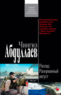 Книга Разорванный август