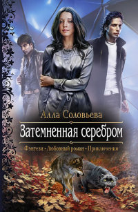 Книга Затемненная серебром