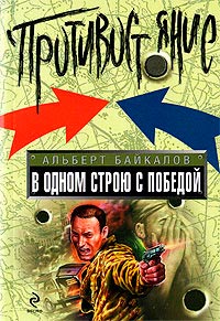 Книга В одном строю с победой