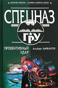 Книга Превентивный удар