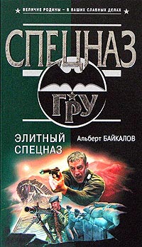 Книга Элитный спецназ