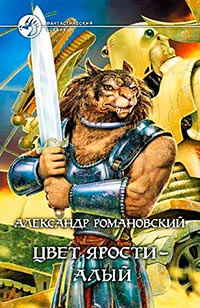 Книга Цвет ярости - алый