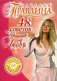 Книга 48 советов по обретению любви