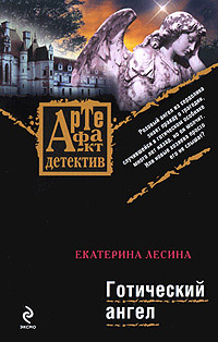 Книга Готический ангел