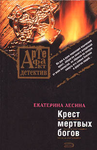 Книга Крест мертвых богов