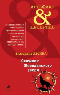 Книга Ошейник Жеводанского зверя