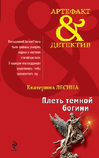 Книга Плеть темной богини