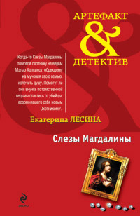 Книга Слезы Магдалины