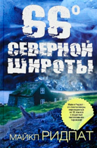 Книга 66 градусов северной широты