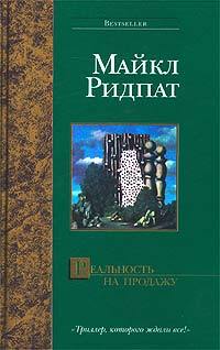 Книга Реальность на продажу