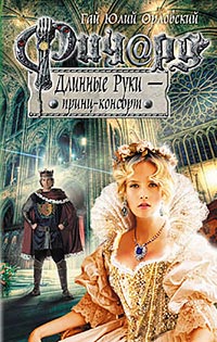 Книга Ричард Длинные Руки - принц-консорт