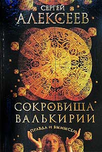 Книга Правда и вымысел