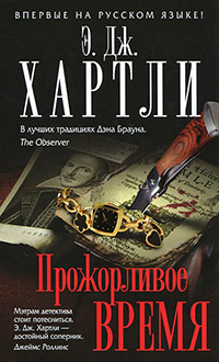 Книга Прожорливое время