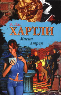 Книга Маска Атрея