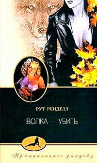 Книга Волка - убить