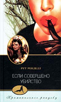 Книга Если совершено убийство