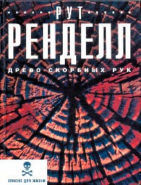 Книга Древо скорбных рук