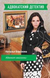 Книга Адвокат амазонки