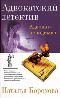 Книга Адвокат-невидимка