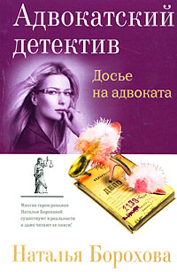 Книга Досье на адвоката