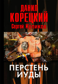 Книга Перстень Иуды