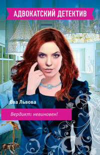 Книга Вердикт: невиновен!