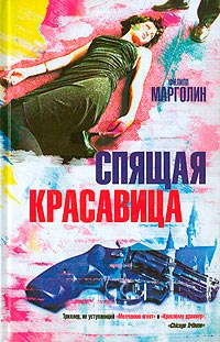 Книга Спящая красавица