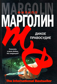 Книга Дикое правосудие