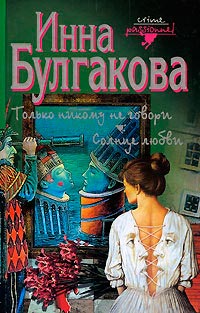 Книга Только никому не говори. Солнце любви