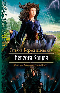 Книга Невеста Кащея