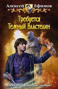 Книга Требуется Темный Властелин