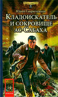 Книга Кладоискатель и сокровище ас-Сабаха