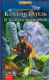 Книга Кладоискатель и золото шаманов