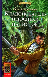 Книга Кладоискатель и доспехи нацистов