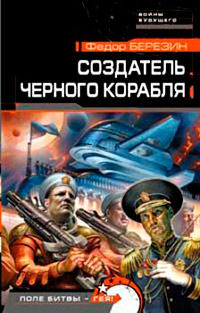 Книга Создатель черного корабля