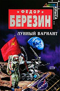 Книга Лунный вариант