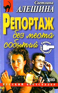 Книга Репортаж без места события