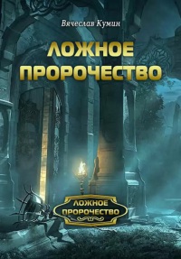 Книга Ложное пророчество