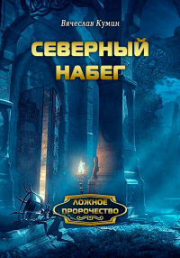 Книга Северный набег