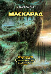 Книга Маскарад