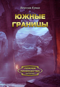 Книга Южные границы