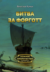 Книга Битва за Форготт