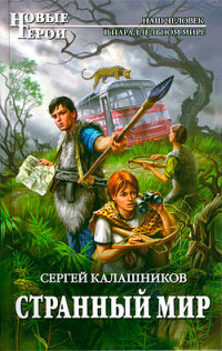 Книга Странный мир