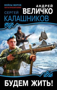 Книга Будем жить!