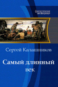 Книга Самый длинный век