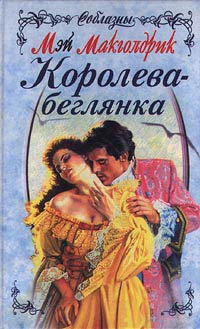 Книга Королева-беглянка