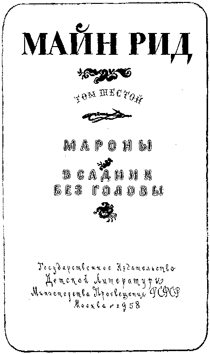 Мароны. Всадник без головы