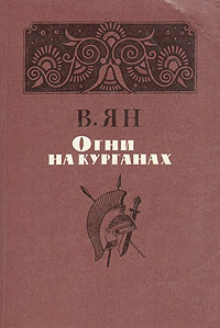 Книга Огни на курганах