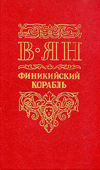 Книга Финикийский корабль